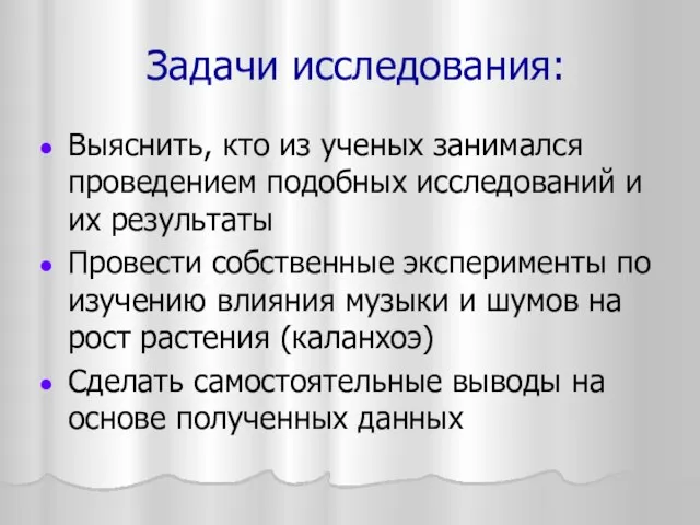 Задачи исследования: Выяснить, кто из ученых занимался проведением подобных исследований и их