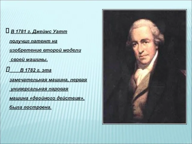 В 1781 г. Джеймс Уатт получил патент на изобретение второй модели своей