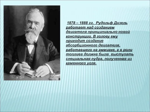 1878 – 1888 гг. Рудольф Дизель работает над созданием двигателя принципиально новой