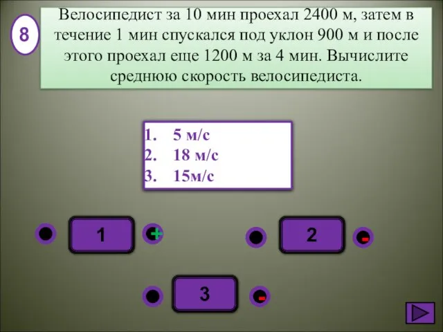 - + - 3 1 2 5 м/с 18 м/с 15м/с 8