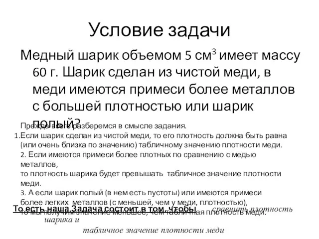 Условие задачи Медный шарик объемом 5 см3 имеет массу 60 г. Шарик