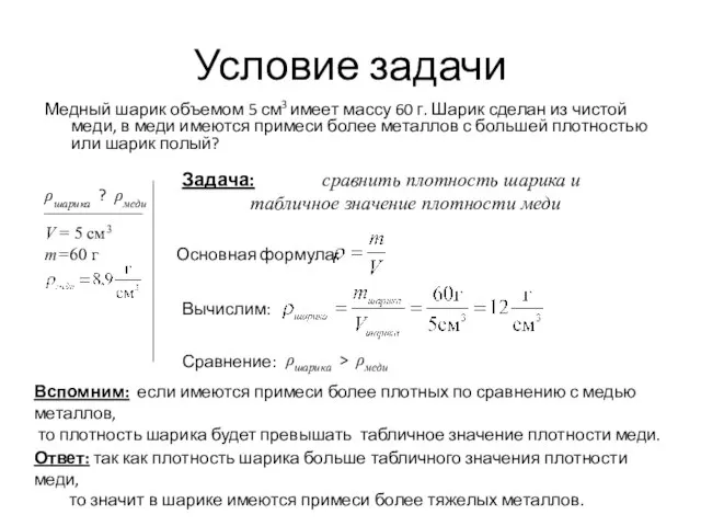 Условие задачи Медный шарик объемом 5 см3 имеет массу 60 г. Шарик