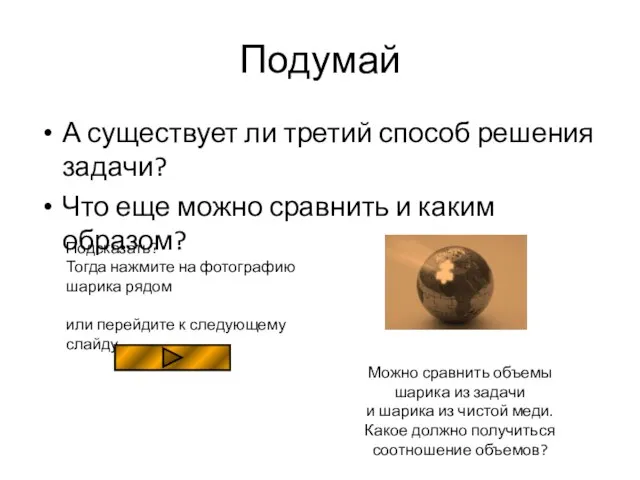 Подумай А существует ли третий способ решения задачи? Что еще можно сравнить