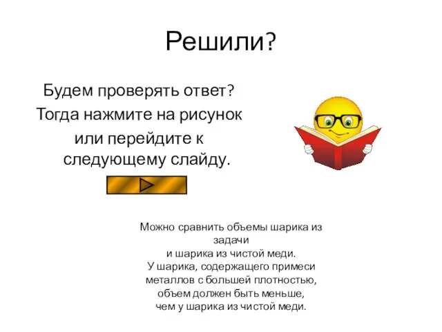 Решили? Будем проверять ответ? Тогда нажмите на рисунок или перейдите к следующему