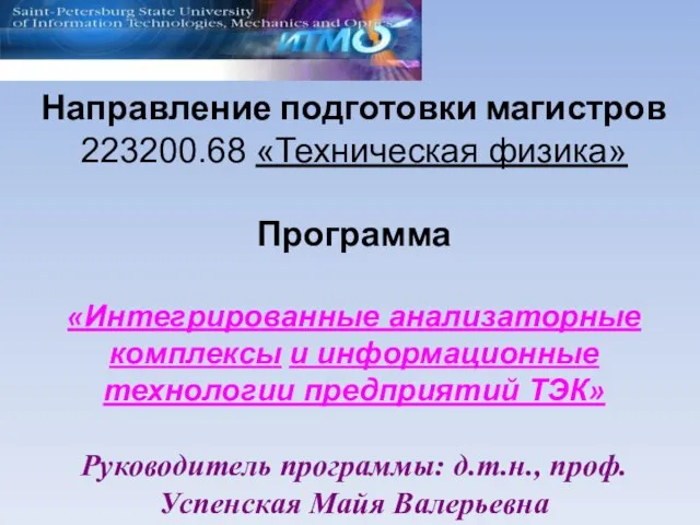 Направление подготовки магистров 223200.68 «Техническая физика» Программа «Интегрированные анализаторные комплексы и информационные