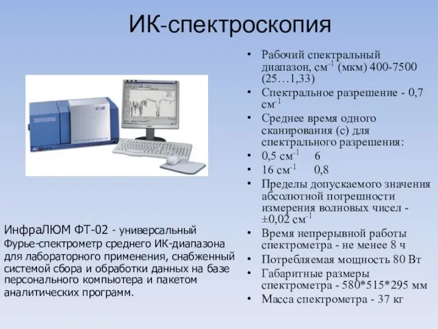 ИК-спектроскопия ИнфраЛЮМ ФТ-02 - универсальный Фурье-спектрометр среднего ИК-диапазона для лабораторного применения, снабженный