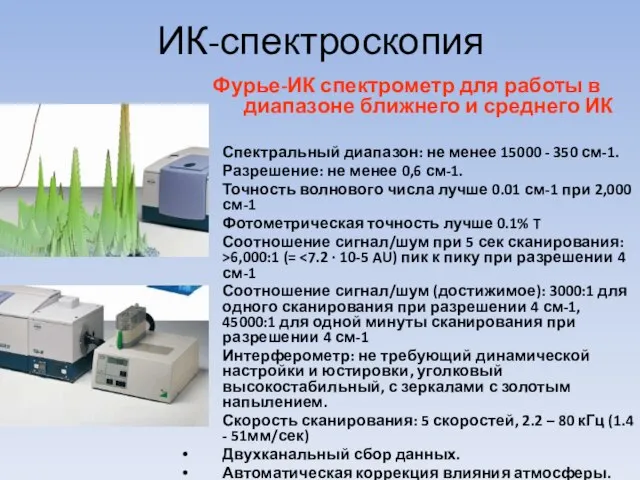 Фурье-ИК спектрометр для работы в диапазоне ближнего и среднего ИК Спектральный диапазон: