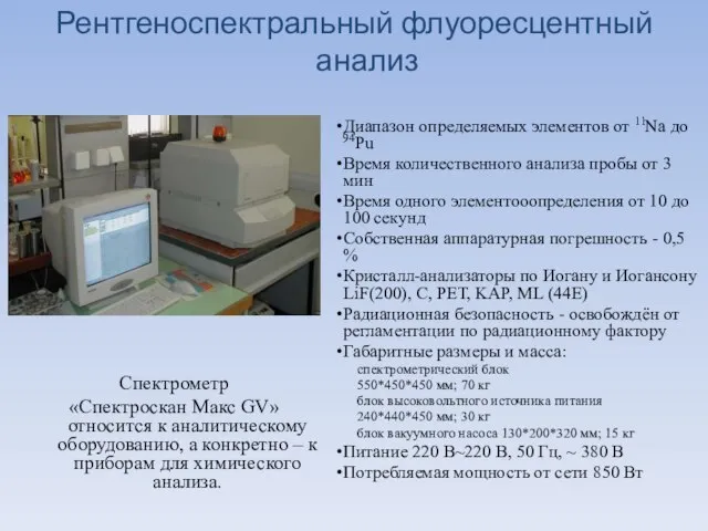 Рентгеноспектральный флуоресцентный анализ Спектрометр «Спектроскан Макс GV» относится к аналитическому оборудованию, а