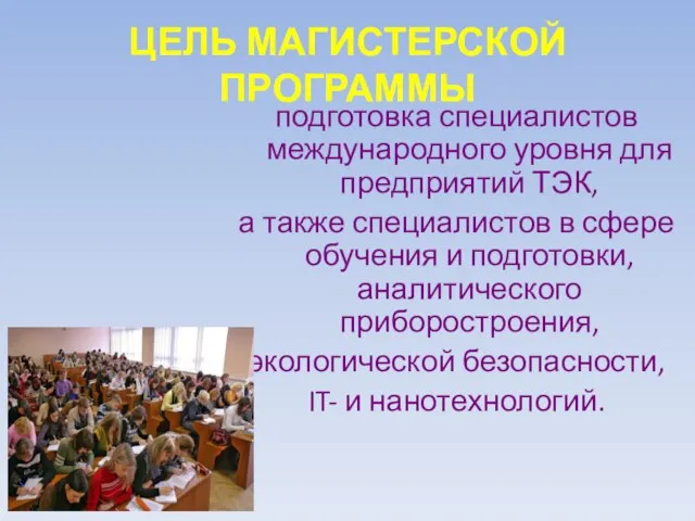 ЦЕЛЬ МАГИСТЕРСКОЙ ПРОГРАММЫ подготовка специалистов международного уровня для предприятий ТЭК, а также