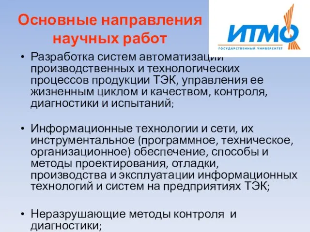 Основные направления научных работ Разработка систем автоматизации производственных и технологических процессов продукции