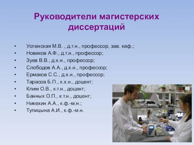 Руководители магистерских диссертаций Успенская М.В. , д.т.н., профессор, зав. каф.; Новиков А.Ф.,