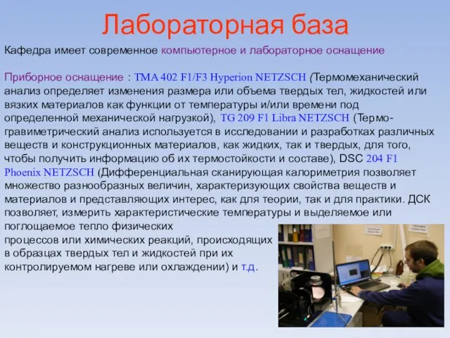 Лабораторная база Кафедра имеет современное компьютерное и лабораторное оснащение Приборное оснащение :