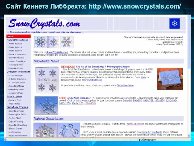 Сайт Кеннета Либбрехта: http://www.snowcrystals.com/