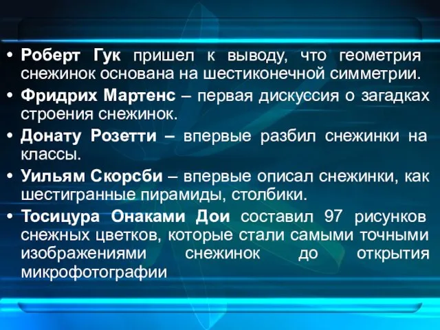 Роберт Гук пришел к выводу, что геометрия снежинок основана на шестиконечной симметрии.