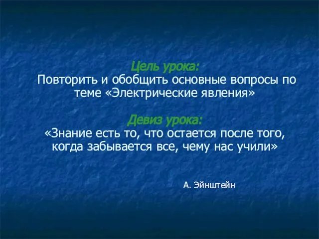 А. Эйнштейн Цель урока: Повторить и обобщить основные вопросы по теме «Электрические