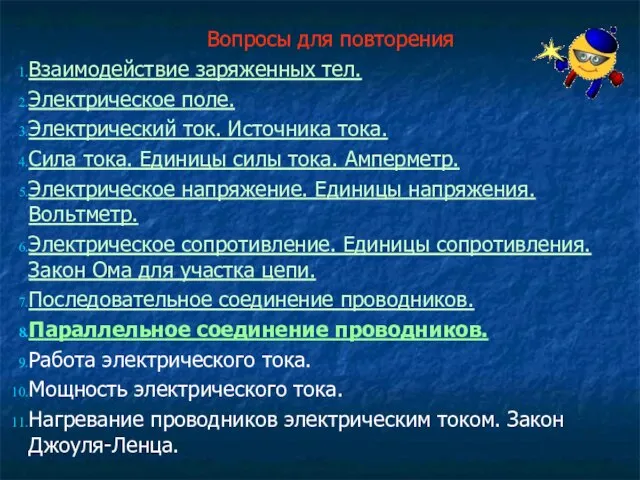 Вопросы для повторения Взаимодействие заряженных тел. Электрическое поле. Электрический ток. Источника тока.