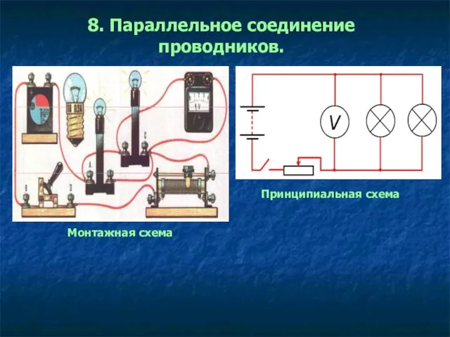 8. Параллельное соединение проводников. Принципиальная схема Монтажная схема