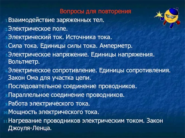 Вопросы для повторения Взаимодействие заряженных тел. Электрическое поле. Электрический ток. Источника тока.