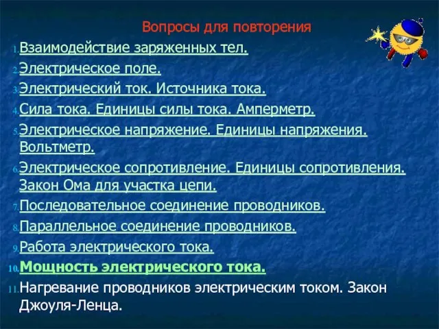 Вопросы для повторения Взаимодействие заряженных тел. Электрическое поле. Электрический ток. Источника тока.