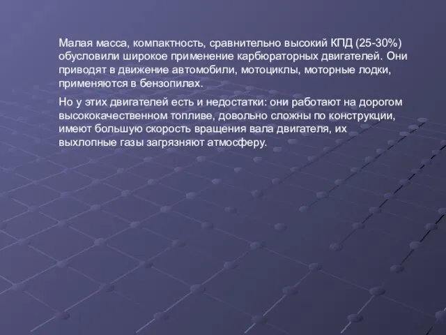 Малая масса, компактность, сравнительно высокий КПД (25-30%) обусловили широкое применение карбюраторных двигателей.