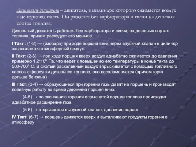 Дизельный двигатель – двигатель, в цилиндре которого сжимается воздух а не горючая