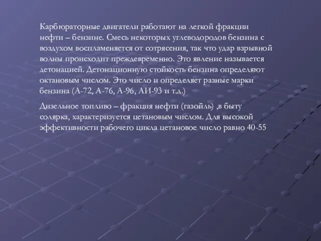 Карбюраторные двигатели работают на легкой фракции нефти – бензине. Смесь некоторых углеводородов