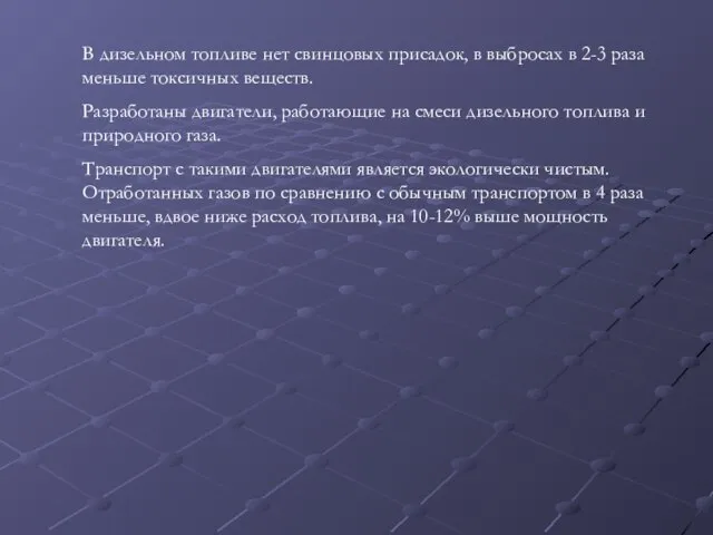 В дизельном топливе нет свинцовых присадок, в выбросах в 2-3 раза меньше