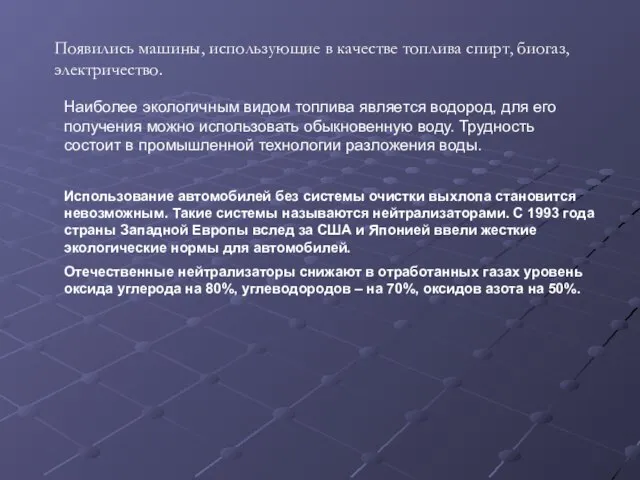 Появились машины, использующие в качестве топлива спирт, биогаз, электричество. Наиболее экологичным видом