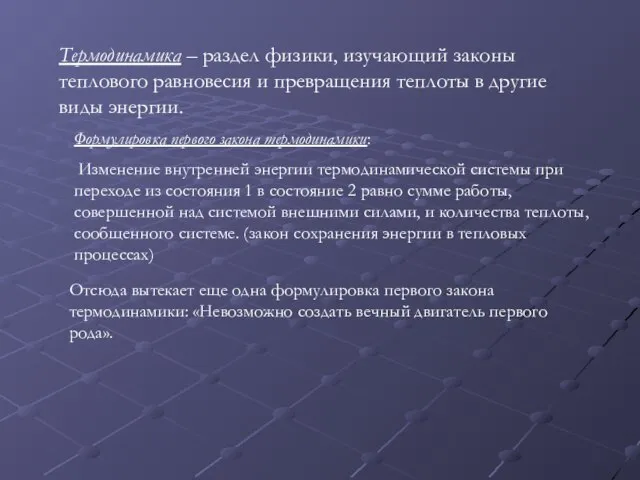 Термодинамика – раздел физики, изучающий законы теплового равновесия и превращения теплоты в