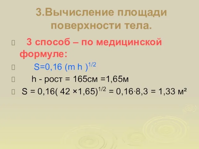 3.Вычисление площади поверхности тела. 3 способ – по медицинской формуле: S=0,16 (m