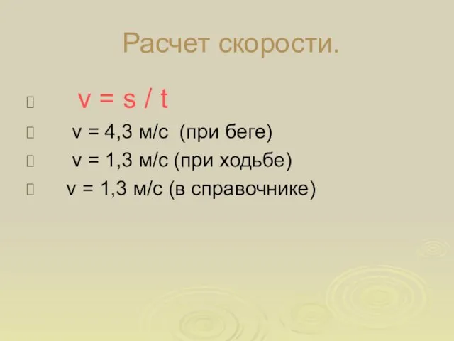 Расчет скорости. v = s / t v = 4,3 м/с (при