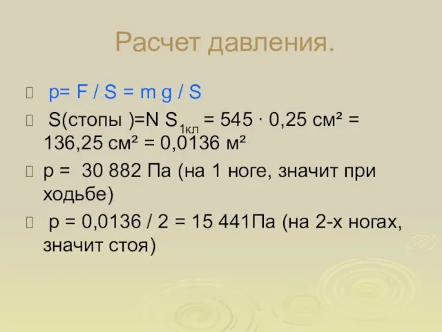 Расчет давления. p= F / S = m g / S S(стопы