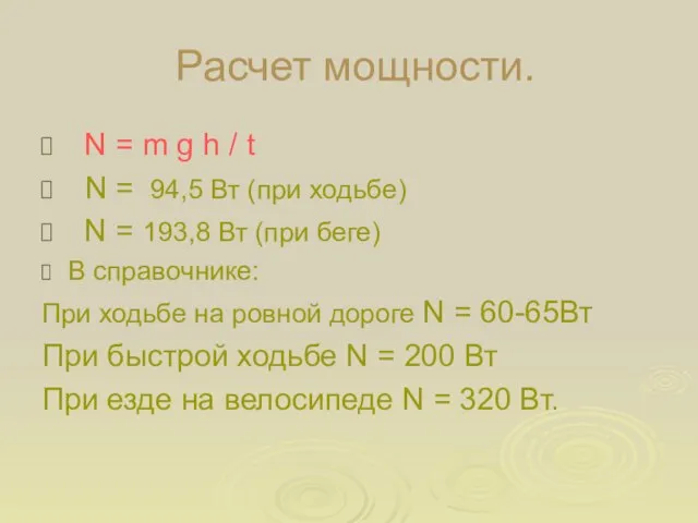 Расчет мощности. N = m g h / t N = 94,5