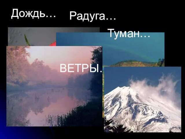 Дождь… Радуга… Туман… ВЕТРЫ…