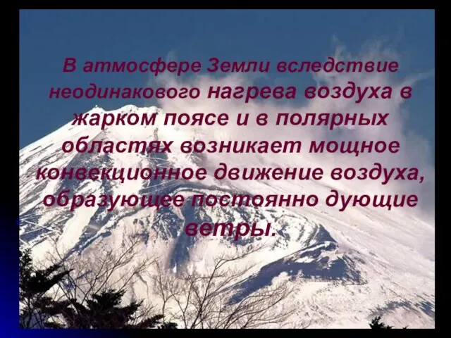 В атмосфере Земли вследствие неодинакового нагрева воздуха в жарком поясе и в