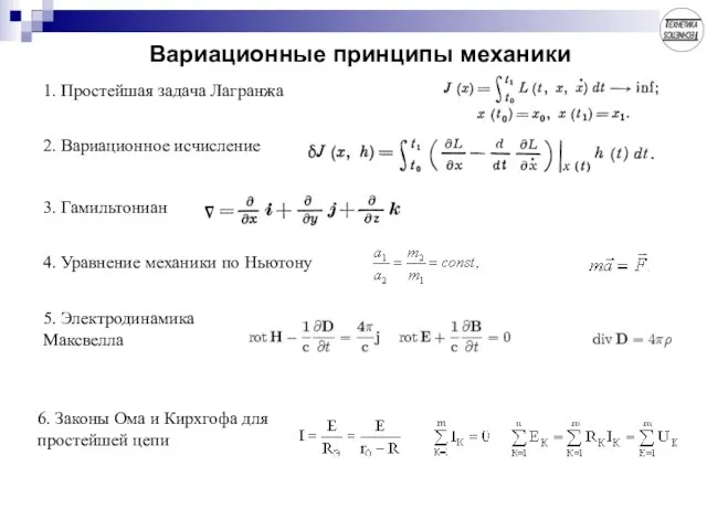 Вариационные принципы механики 1. Простейшая задача Лагранжа 2. Вариационное исчисление 3. Гамильтониан