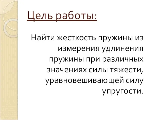 Цель работы: Найти жесткость пружины из измерения удлинения пружины при различных значениях