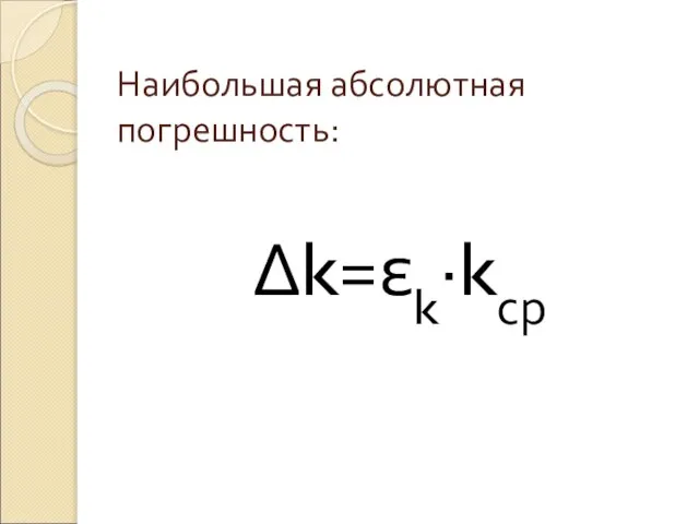 Наибольшая абсолютная погрешность: Δk=εk·kср