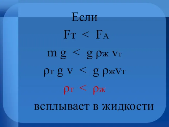 Если Fт m g ρт g v ρт всплывает в жидкости