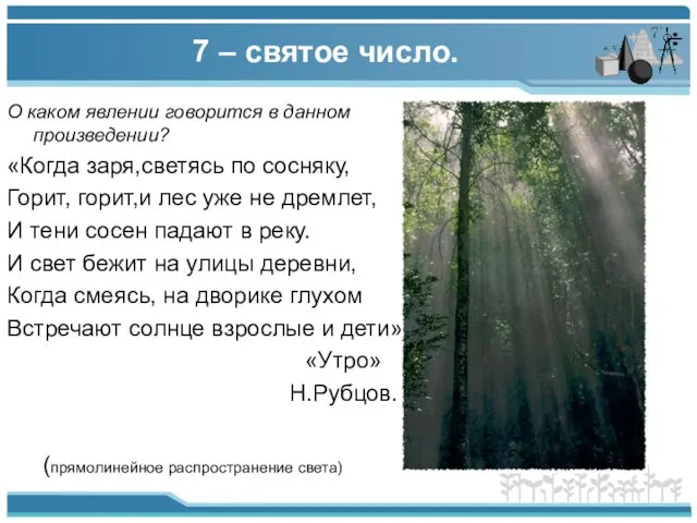 7 – святое число. О каком явлении говорится в данном произведении? «Когда