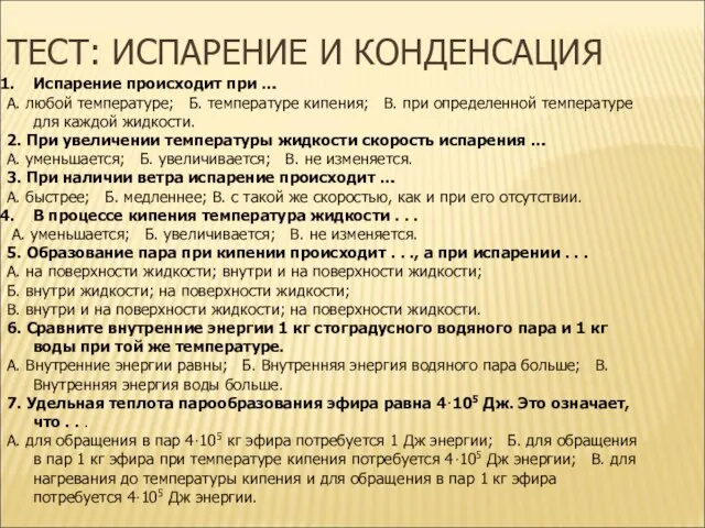 ТЕСТ: ИСПАРЕНИЕ И КОНДЕНСАЦИЯ Испарение происходит при … А. любой температуре; Б.