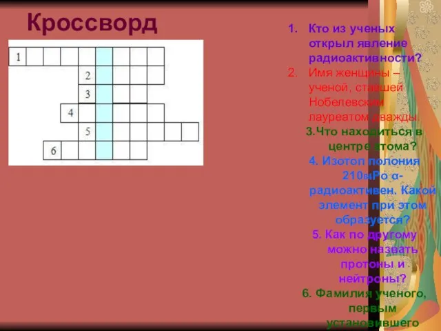 Кроссворд Кто из ученых открыл явление радиоактивности? Имя женщины – ученой, ставшей