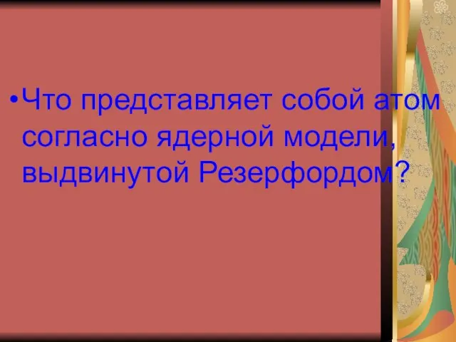 Что представляет собой атом согласно ядерной модели, выдвинутой Резерфордом?