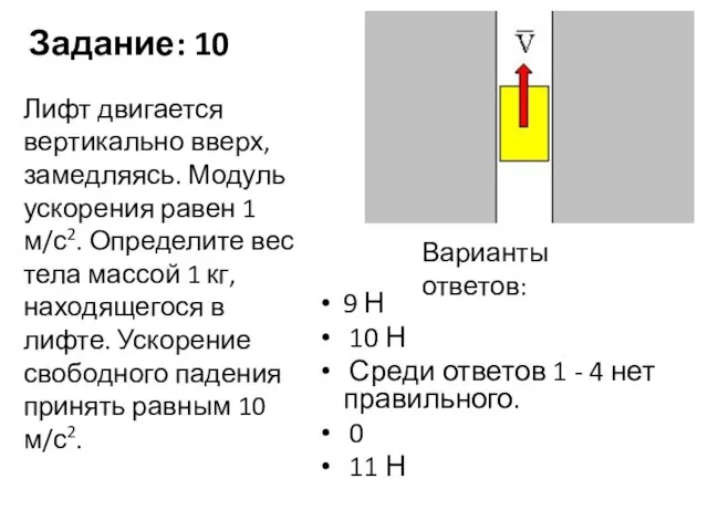 Задание: 10 9 Н 10 Н Среди ответов 1 - 4 нет