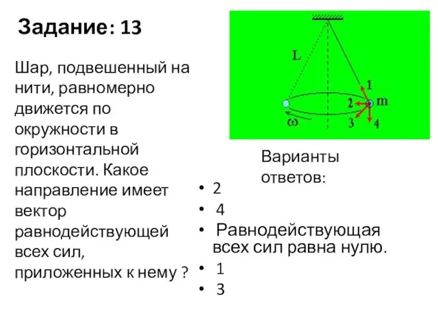 Задание: 13 2 4 Равнодействующая всех сил равна нулю. 1 3 Шар,