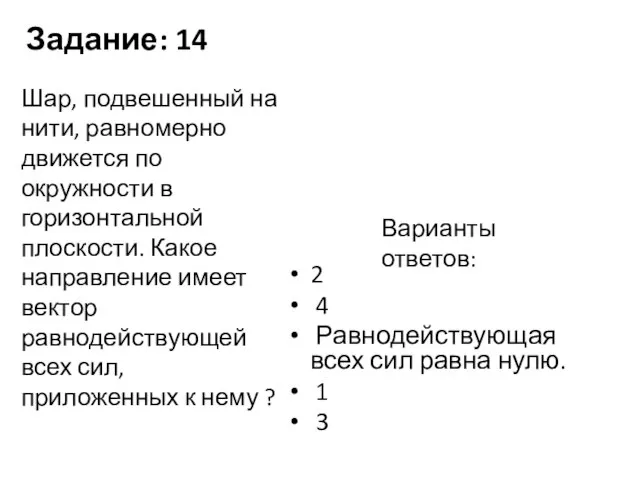 Задание: 14 2 4 Равнодействующая всех сил равна нулю. 1 3 Шар,