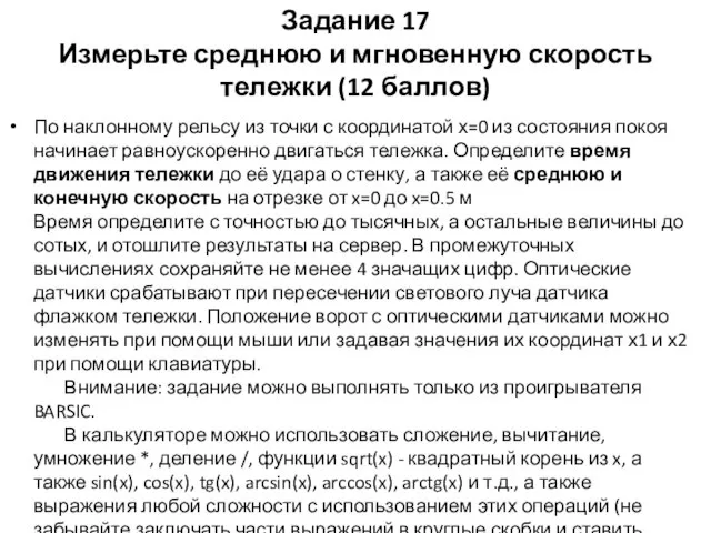 Задание 17 Измерьте среднюю и мгновенную скорость тележки (12 баллов) По наклонному