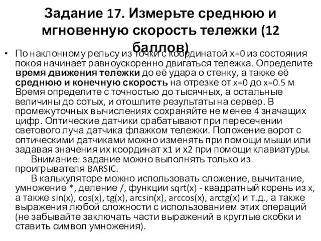 Задание 17. Измерьте среднюю и мгновенную скорость тележки (12 баллов) По наклонному