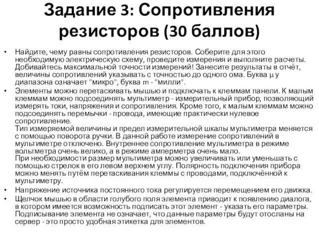 Задание 3: Сопротивления резисторов (30 баллов) Найдите, чему равны сопротивления резисторов. Соберите