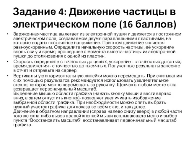 Задание 4: Движение частицы в электрическом поле (16 баллов) Заряженная частица вылетает